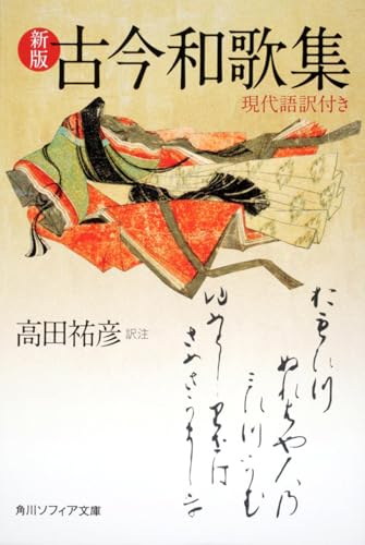 新版 古今和歌集 現代語訳付き（角川ソフィア文庫）