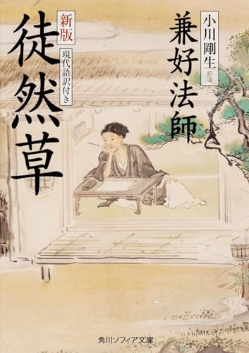 新版 徒然草 現代語訳付き
