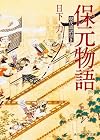 保元物語