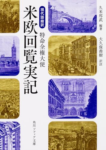 現代語縮訳 特命全権大使 米欧回覧実記