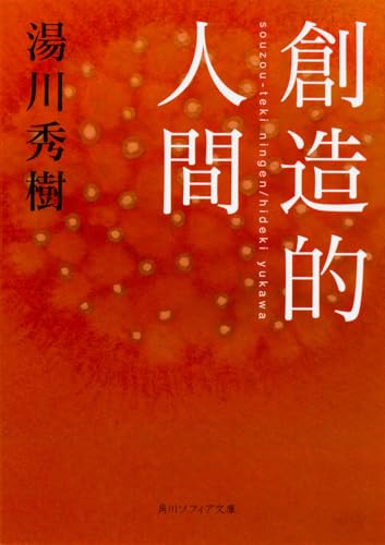 創造的人間