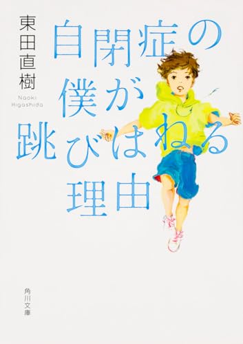 Amazonで東田 直樹の自閉症の僕が跳びはねる理由 (角川文庫)。アマゾンならポイント還元本が多数。東田 直樹作品ほか、お急ぎ便対象商品は当日お届けも可能。また自閉症の僕が跳びはねる理由 (角川文庫)もアマゾン配送商品なら通常配送無料。