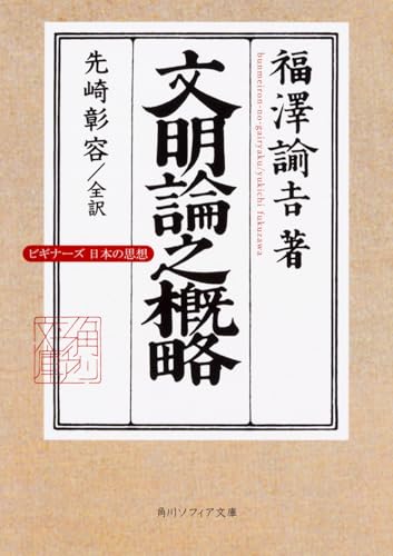 文明論之概略 ビギナーズ 日本の思想