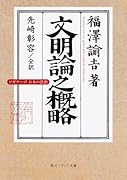 文明論之概略 ビギナーズ 日本の思想