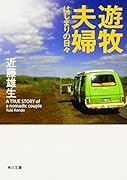 遊牧夫婦 はじまりの日々