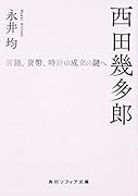 西田幾多郎 言語、貨幣、時計の成立の謎へ