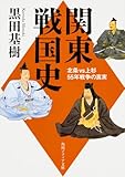 関東戦国史 北条VS上杉55年戦争の真実 (角川ソフィア文庫)
