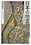 日本の地霊(ゲニウス・ロキ)