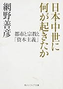日本中世に何が起きたか 都市と宗教と「資本主義」