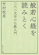 般若心経を読みとく 二六二文字の仏教入門
