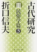 古代研究III 民俗学篇3