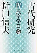 古代研究IV 民俗学篇4