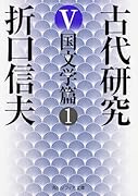 古代研究V 国文学篇1