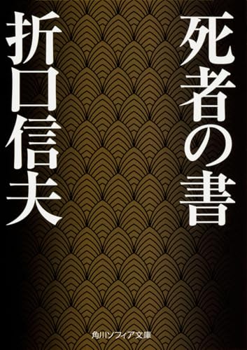 死者の書