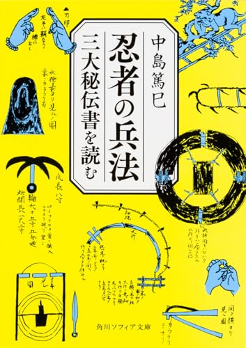 忍者の兵法 三大秘伝書を読む