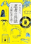 忍者の兵法 三大秘伝書を読む