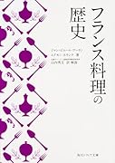 フランス料理の歴史