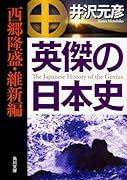 英傑の日本史 西郷隆盛・維新編
