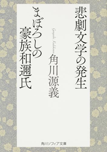 悲劇文学の発生・まぼろしの豪族和邇氏