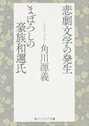 悲劇文学の発生・まぼろしの豪族和邇氏