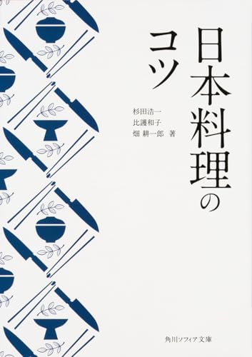 日本料理のコツ