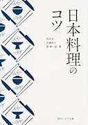 日本料理のコツ