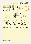 無限の果てに何があるか 現代数学への招待