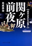 関ヶ原前夜 西軍大名たちの戦い