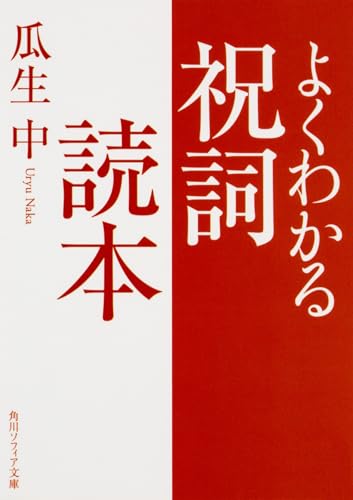 よくわかる祝詞読本
