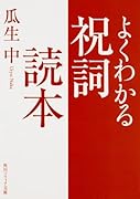 よくわかる祝詞読本