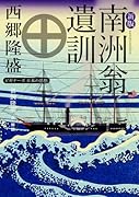 新版 南洲翁遺訓 ビギナーズ 日本の思想