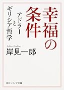 幸福の条件 アドラーとギリシア哲学
