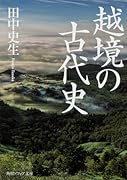 越境の古代史