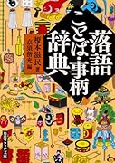 落語ことば・事柄辞典