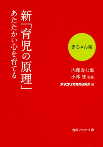 新「育児の原理」あたたかい心を育てる 赤ちゃん編