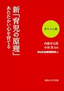 新「育児の原理」あたたかい心を育てる 赤ちゃん編