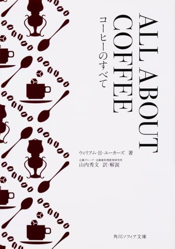 ALL ABOUT COFFEE コーヒーのすべて
