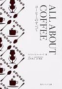 ALL ABOUT COFFEE コーヒーのすべて