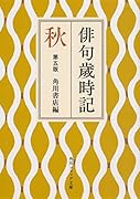 俳句歳時記 第五版 秋