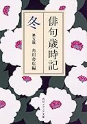 俳句歳時記 第五版 冬