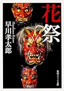 花祭