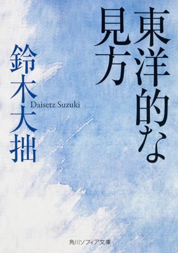 東洋的な見方 (角川ソフィア文庫) の表紙
