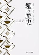 麺の歴史 ラーメンはどこから来たか