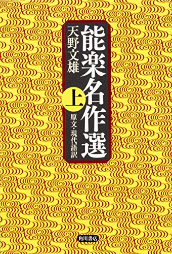 能楽名作選 上 原文・現代語訳