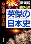 英傑の日本史 新撰組・幕末編 増補決定版