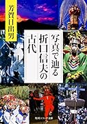 写真で辿る折口信夫の古代