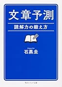 文章予測 読解力の鍛え方