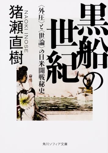 黒船の世紀 <外圧>と<世論>の日米開戦秘史
