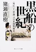 黒船の世紀 <外圧>と<世論>の日米開戦秘史