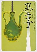 墨子 ビギナーズ・クラシックス 中国の古典